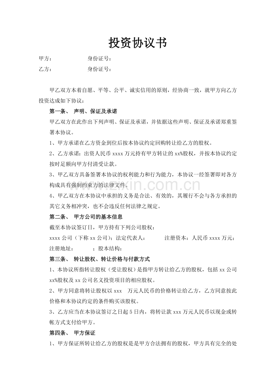 投资协议书1.doc_第1页