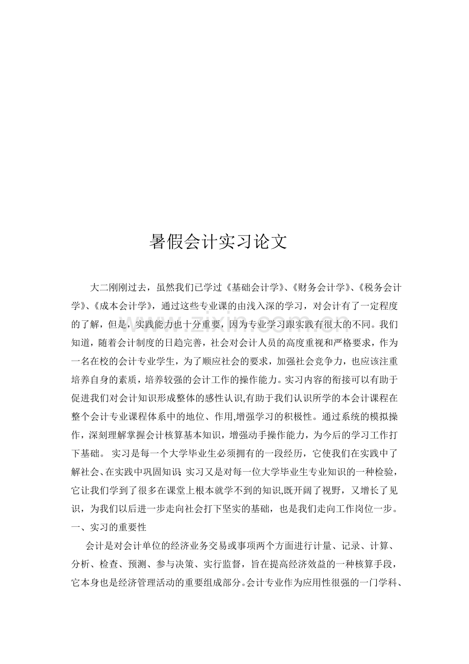 会计专业暑假实习论文.doc_第1页