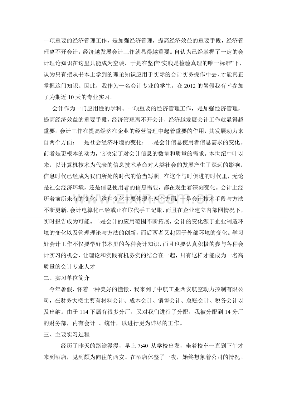 会计专业暑假实习论文.doc_第2页