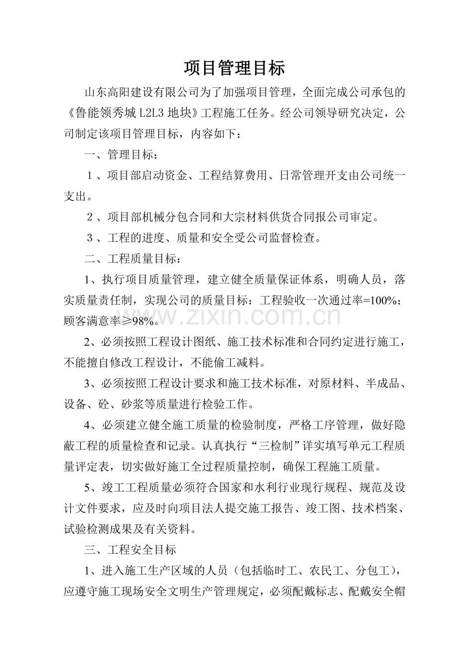 项目管理目标.doc_第1页