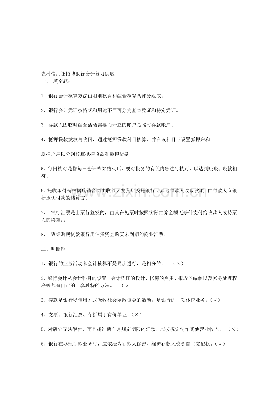 农村信用社招聘银行会计复习试题.doc_第1页