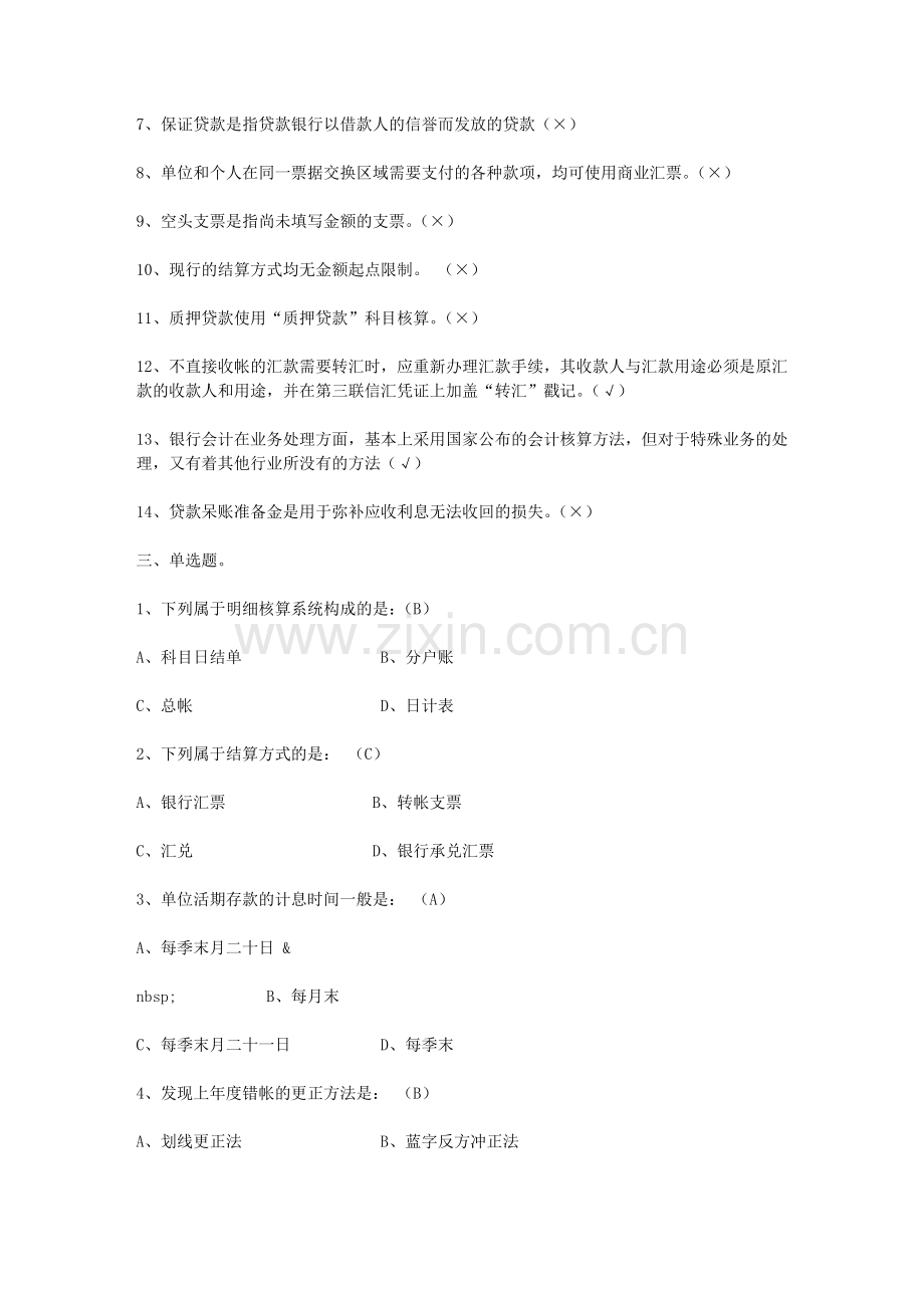 农村信用社招聘银行会计复习试题.doc_第2页