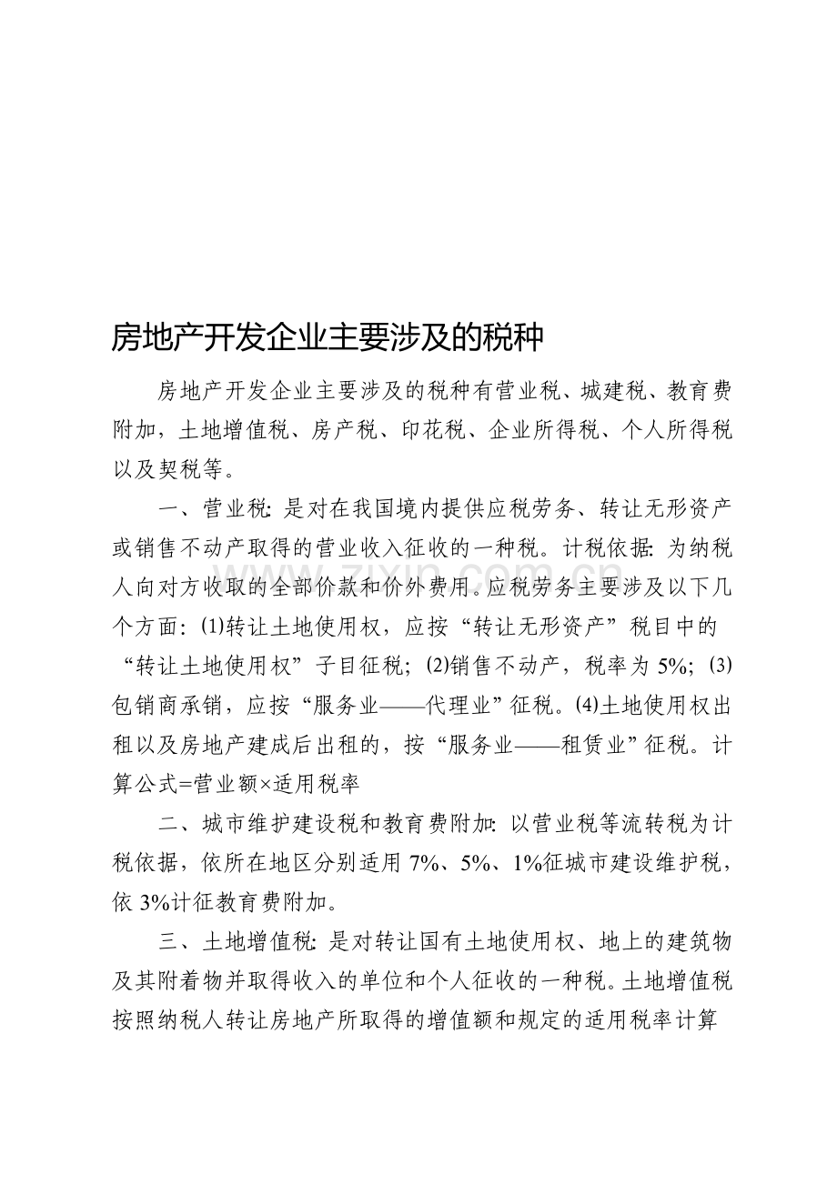 房地产开发企业主要涉及的税种.doc_第1页