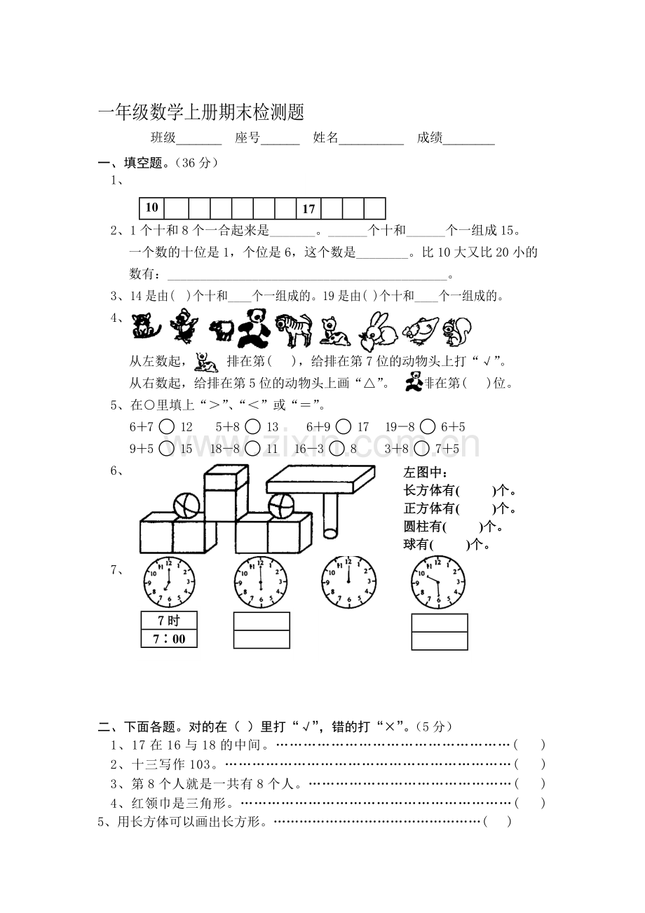 一年级数学上册期末试卷11.doc_第1页