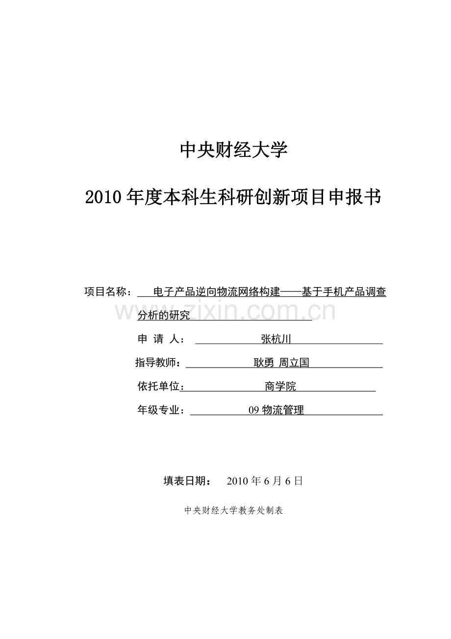 电子产品逆向物流网络构建--基于手机产品调查分析研究.doc_第1页