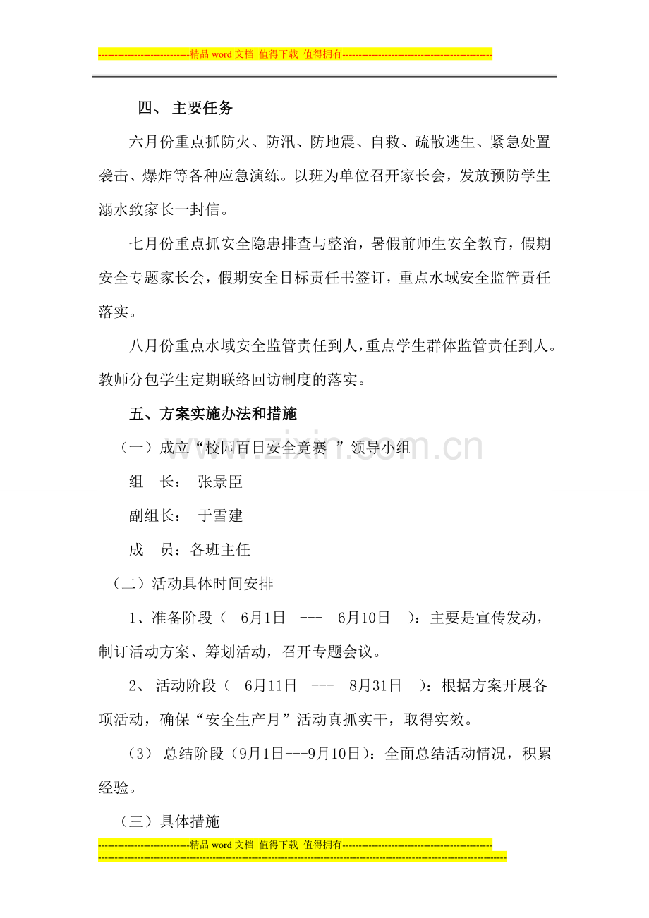 纸房小学2013年度夏季校园百日安全竞赛活动方案.doc_第2页