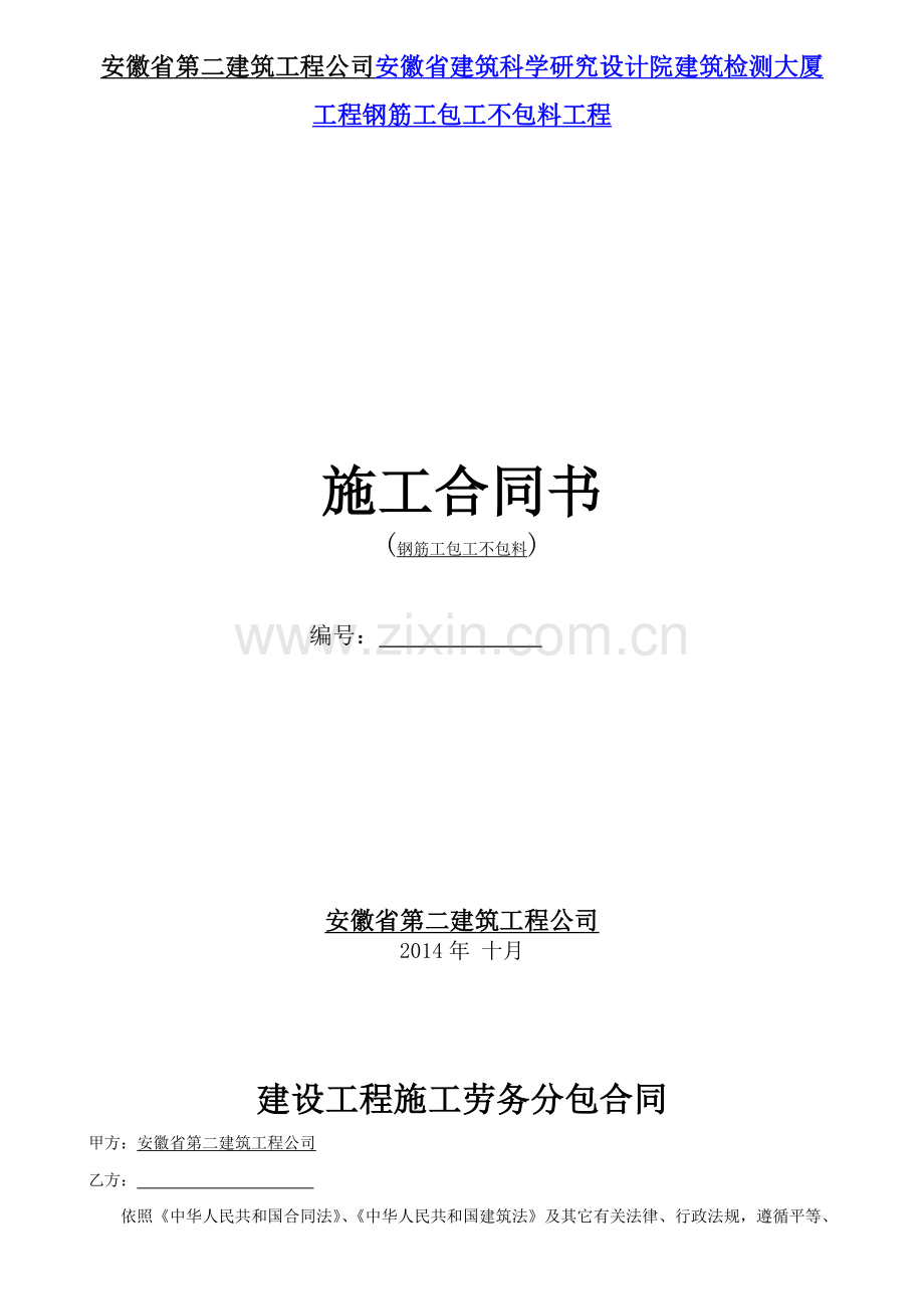 安徽省第二建筑工程公司安徽省建筑科学研究设计院建筑检测大厦工程钢筋工包工不包料工程.doc_第1页