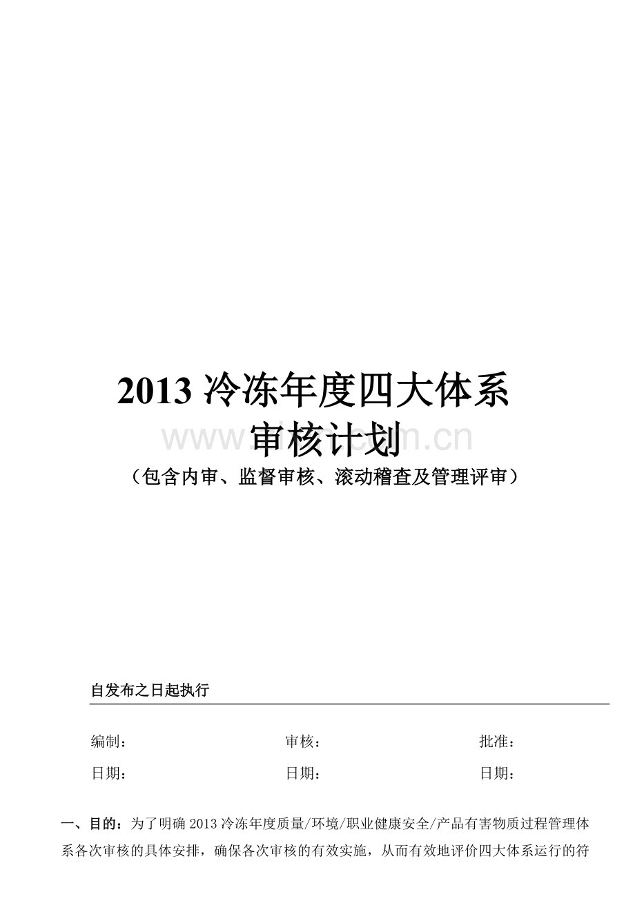 2013冷冻年度四大体系审核计划.doc_第1页