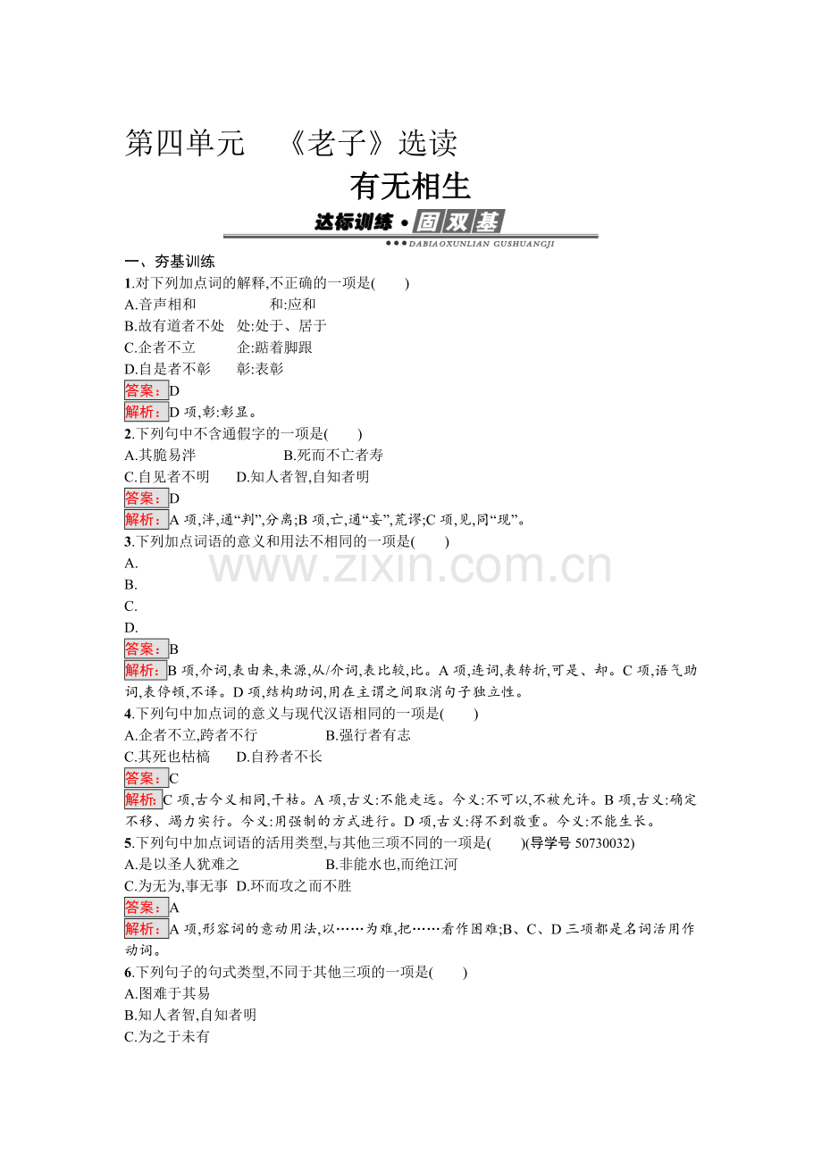 高二语文先秦诸子散文课时练习题12.doc_第1页