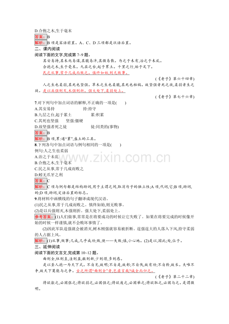 高二语文先秦诸子散文课时练习题12.doc_第2页