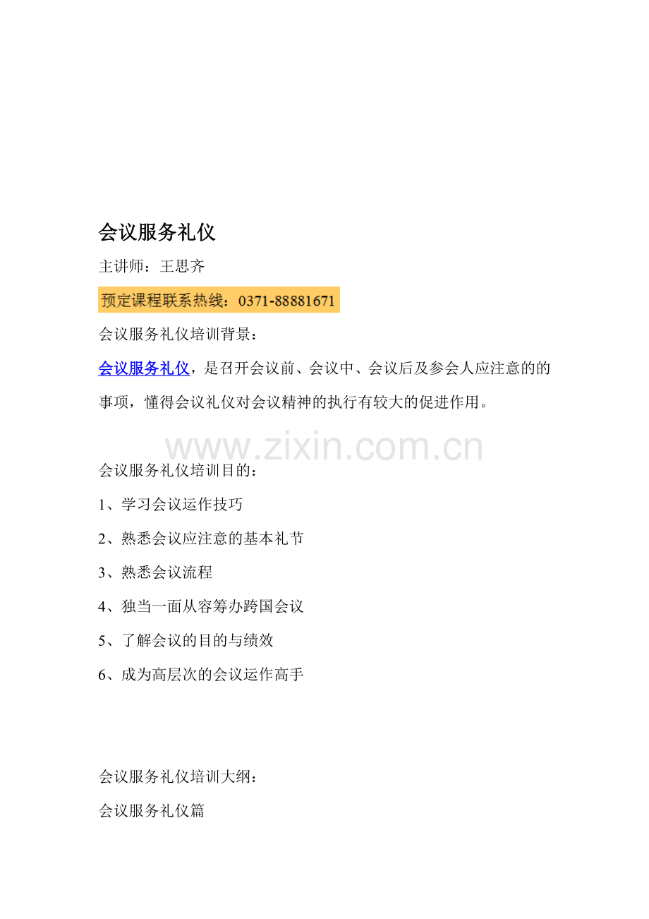 会议服务礼仪.doc_第1页