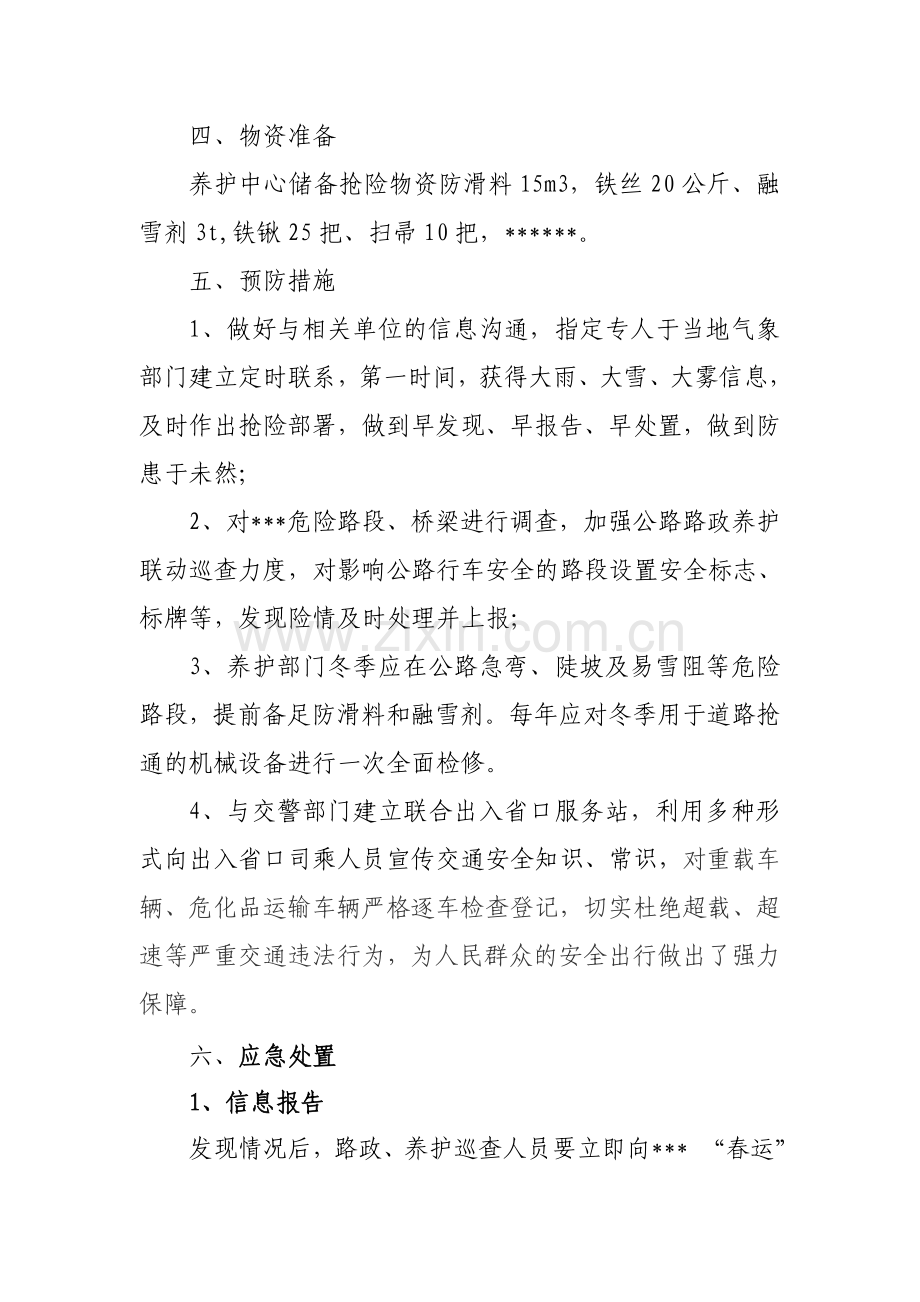 普通公路春运应急预案.doc_第3页