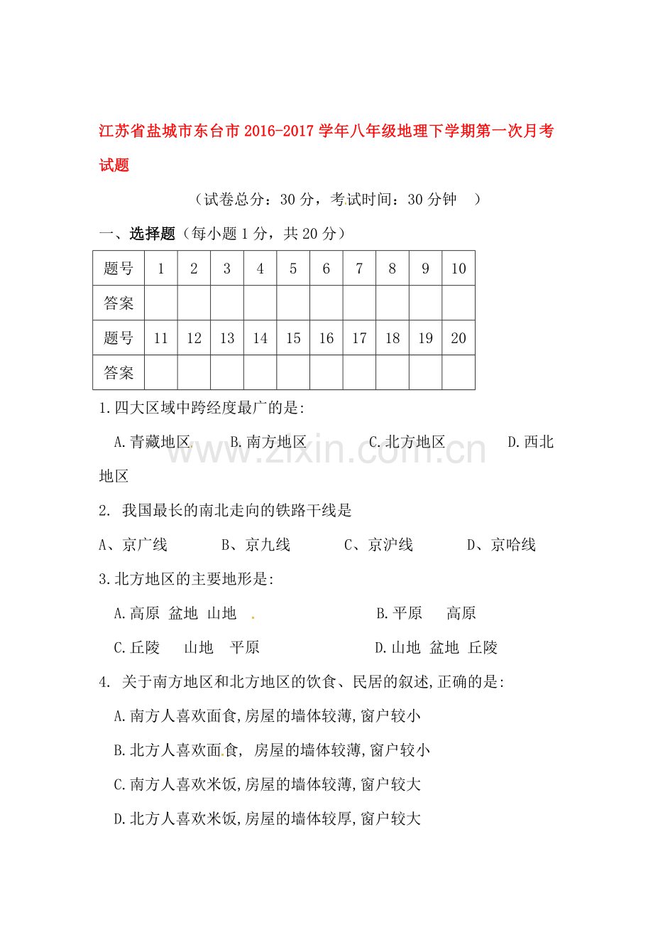 江苏省盐城市2016-2017学年八年级地理下册第一次月考试题.doc_第1页