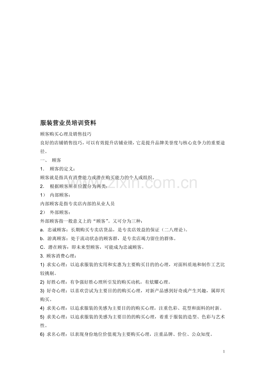 服装营业员培训资料-顾客购买心理及销售技巧.doc_第1页