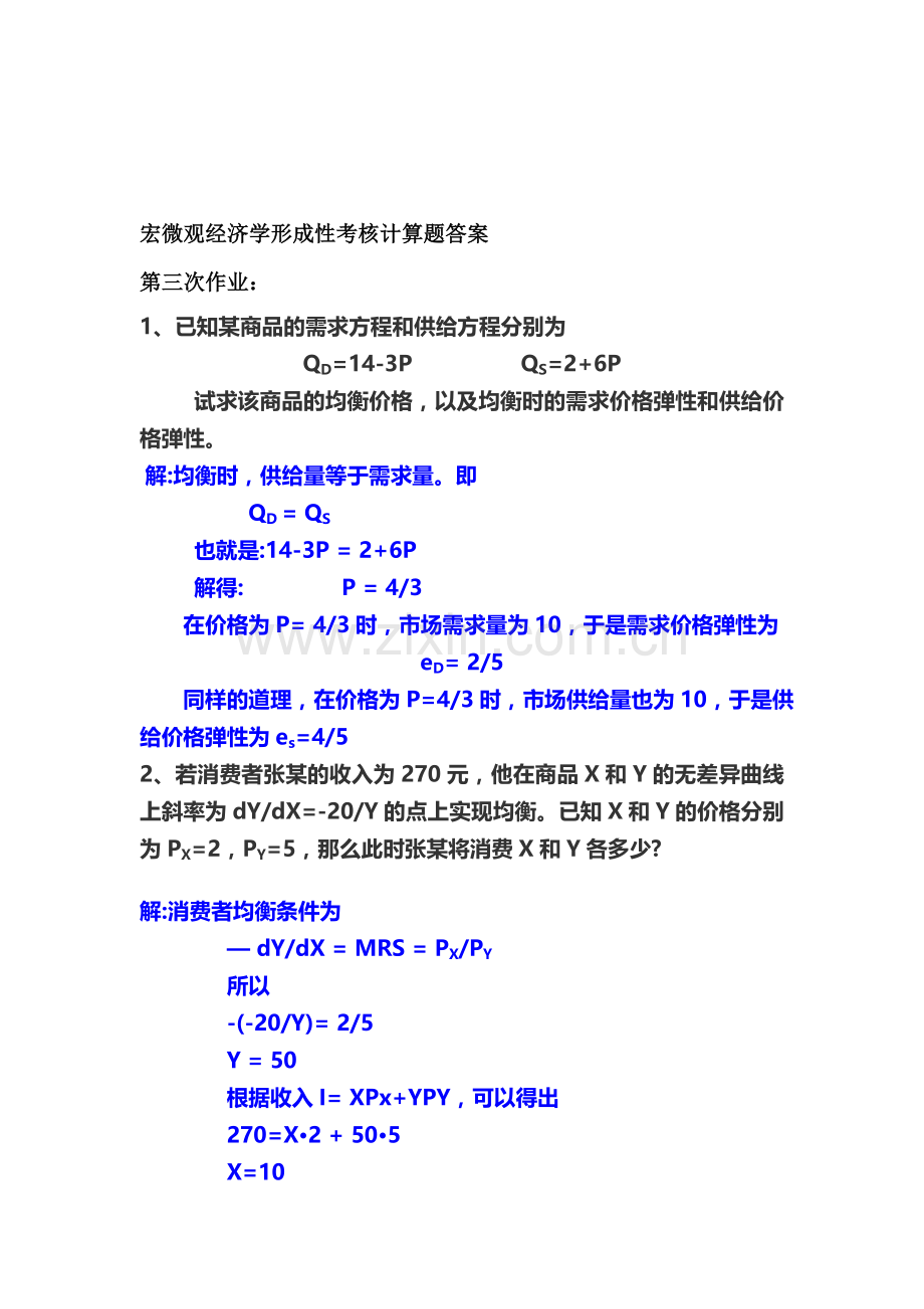 宏微观经济学形成性考核作业题答案.doc_第1页