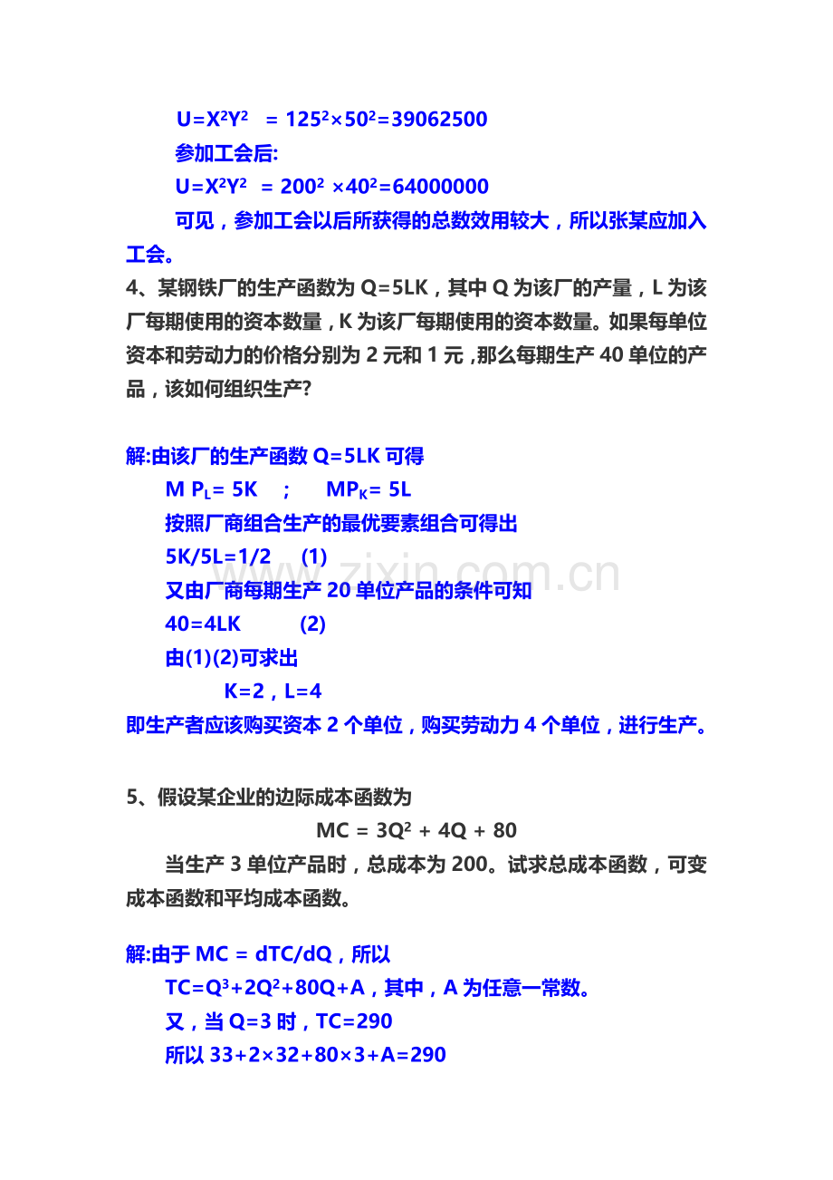 宏微观经济学形成性考核作业题答案.doc_第3页