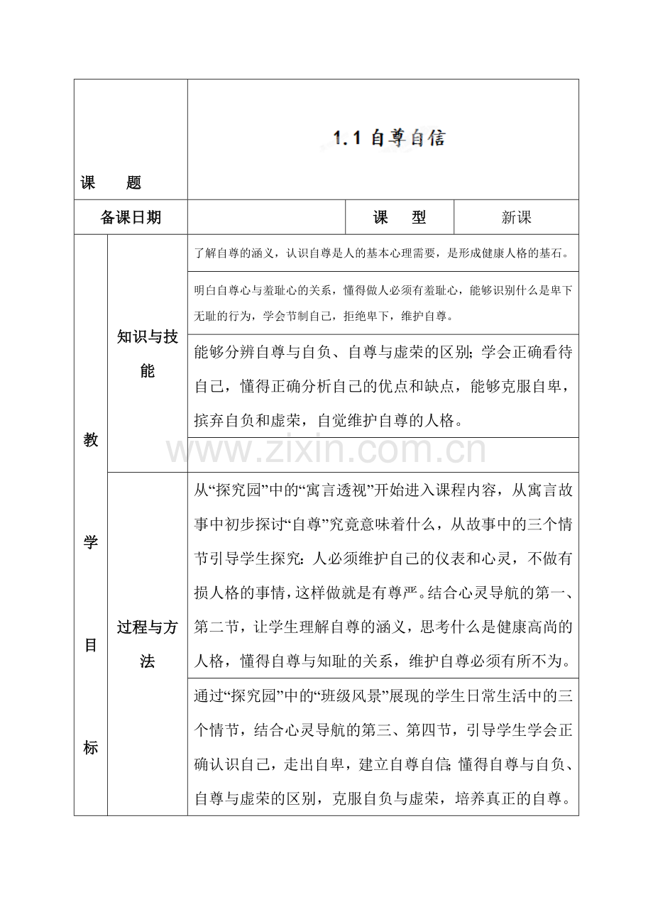 福建省自尊自爱课时训练.doc_第1页