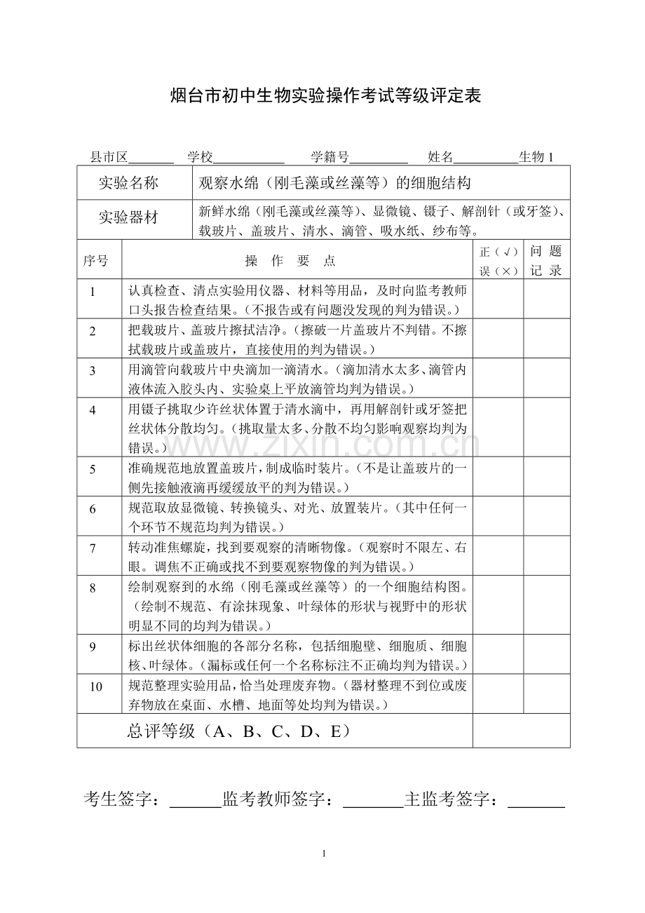 2016年初中生物实验技能考试试题.doc_第1页