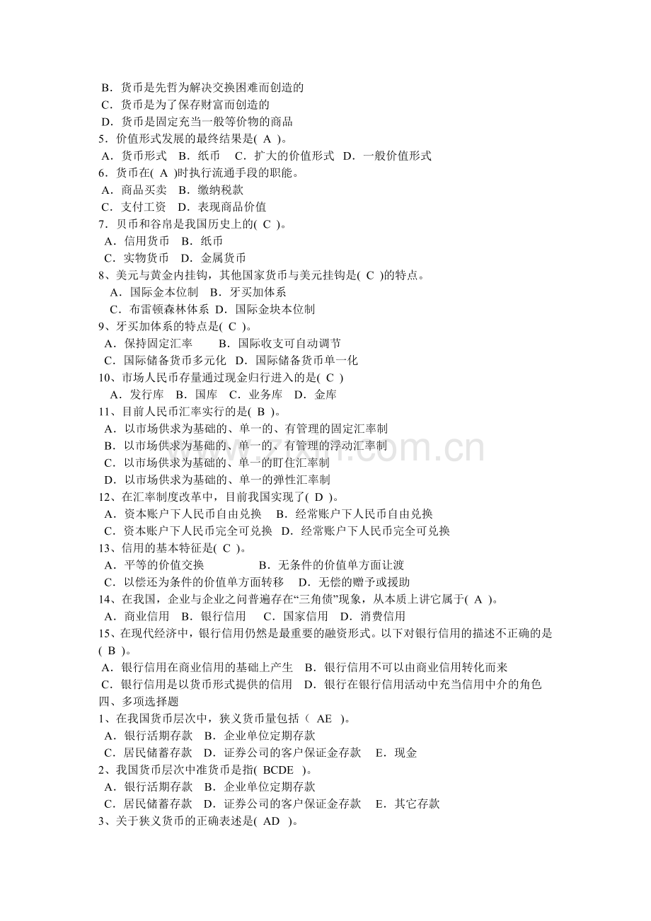 电大货币银行学(金融学)形成性考核册参考答案.doc_第3页