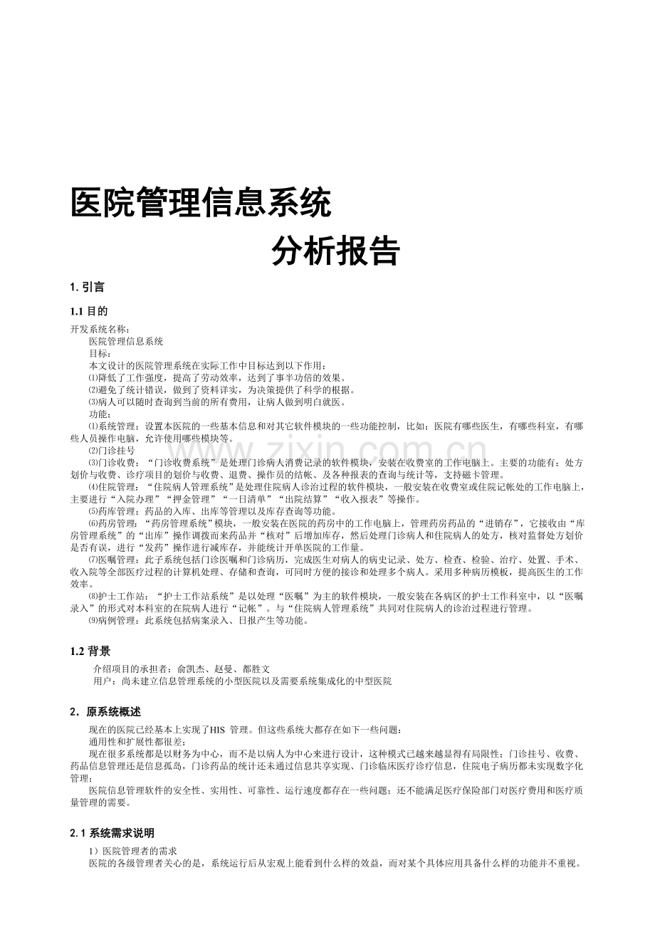 理信息系统分析报告(含业务流程图及....doc_第1页