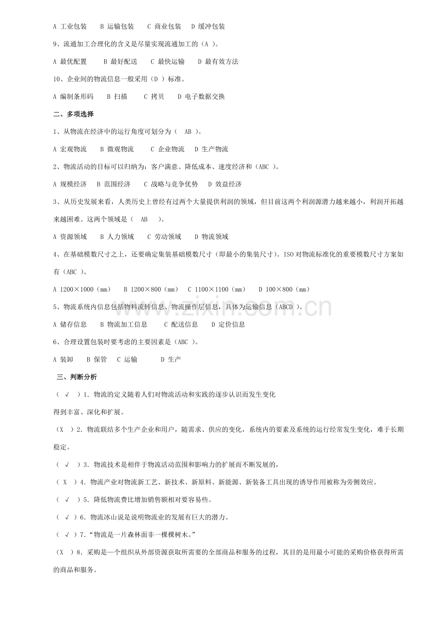 10春物流学概论形成性考核册及参考答案.doc_第2页