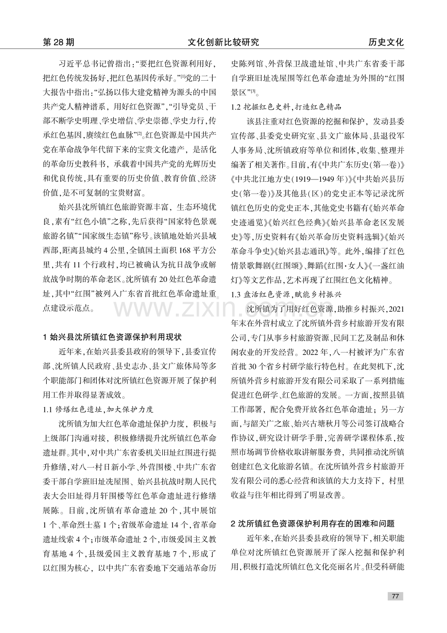 红色资源保护利用研究——以韶关市始兴县沈所镇为例.pdf_第2页