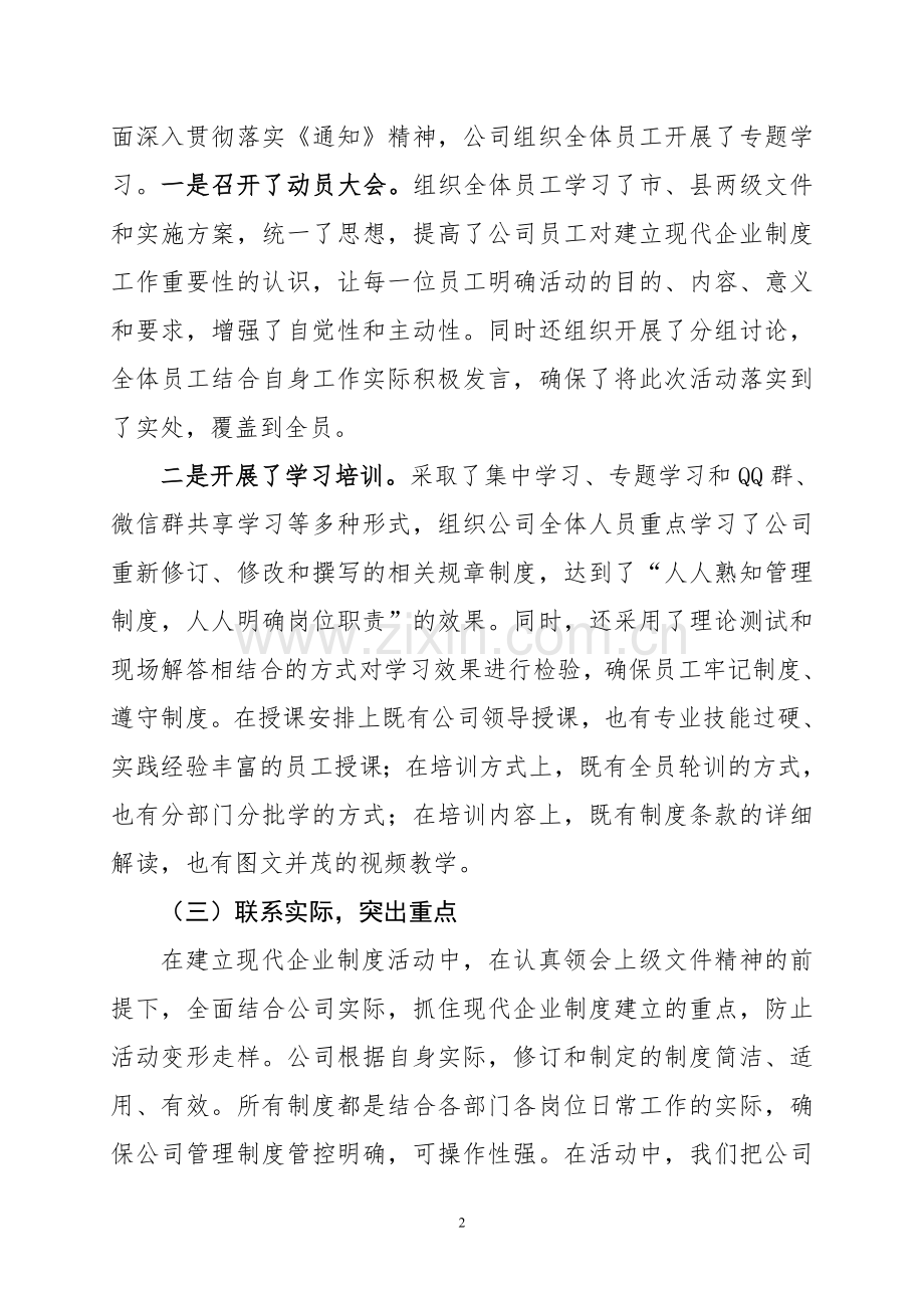 建立现代企业制度工作总结.doc_第2页