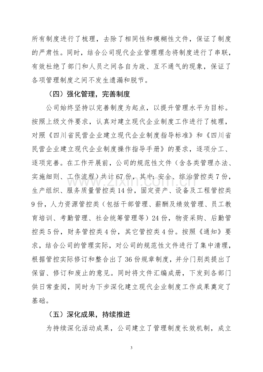 建立现代企业制度工作总结.doc_第3页