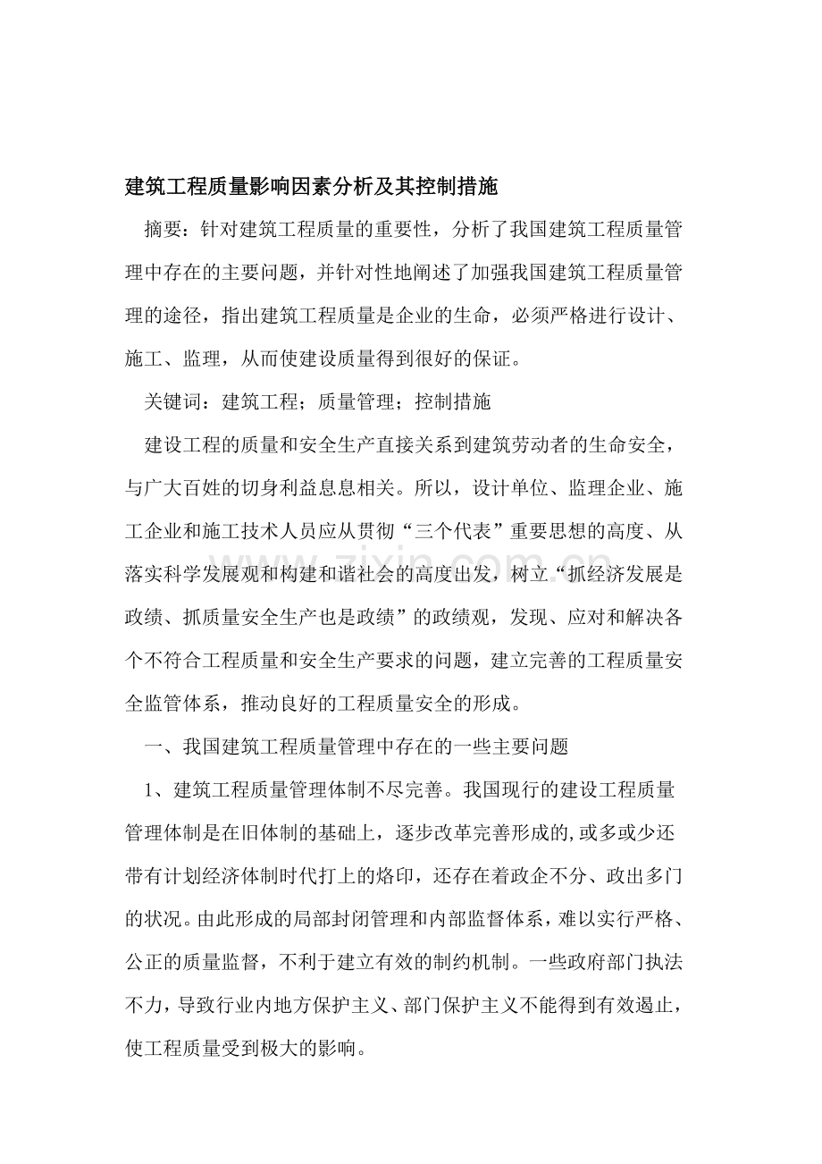 建筑工程质量影响因素分析及其控制措施.doc_第1页