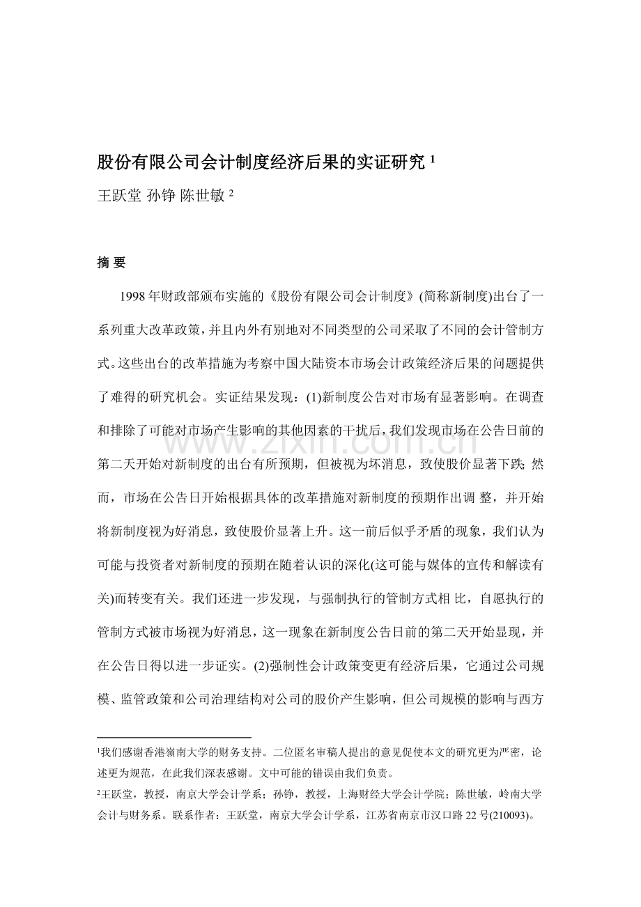 股份有限公司会计制度经济后果的实证研究.doc_第1页