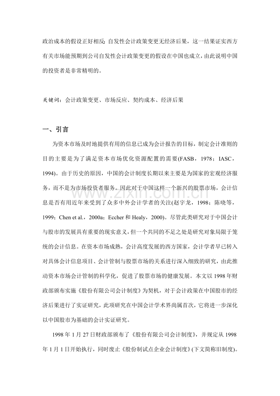 股份有限公司会计制度经济后果的实证研究.doc_第2页