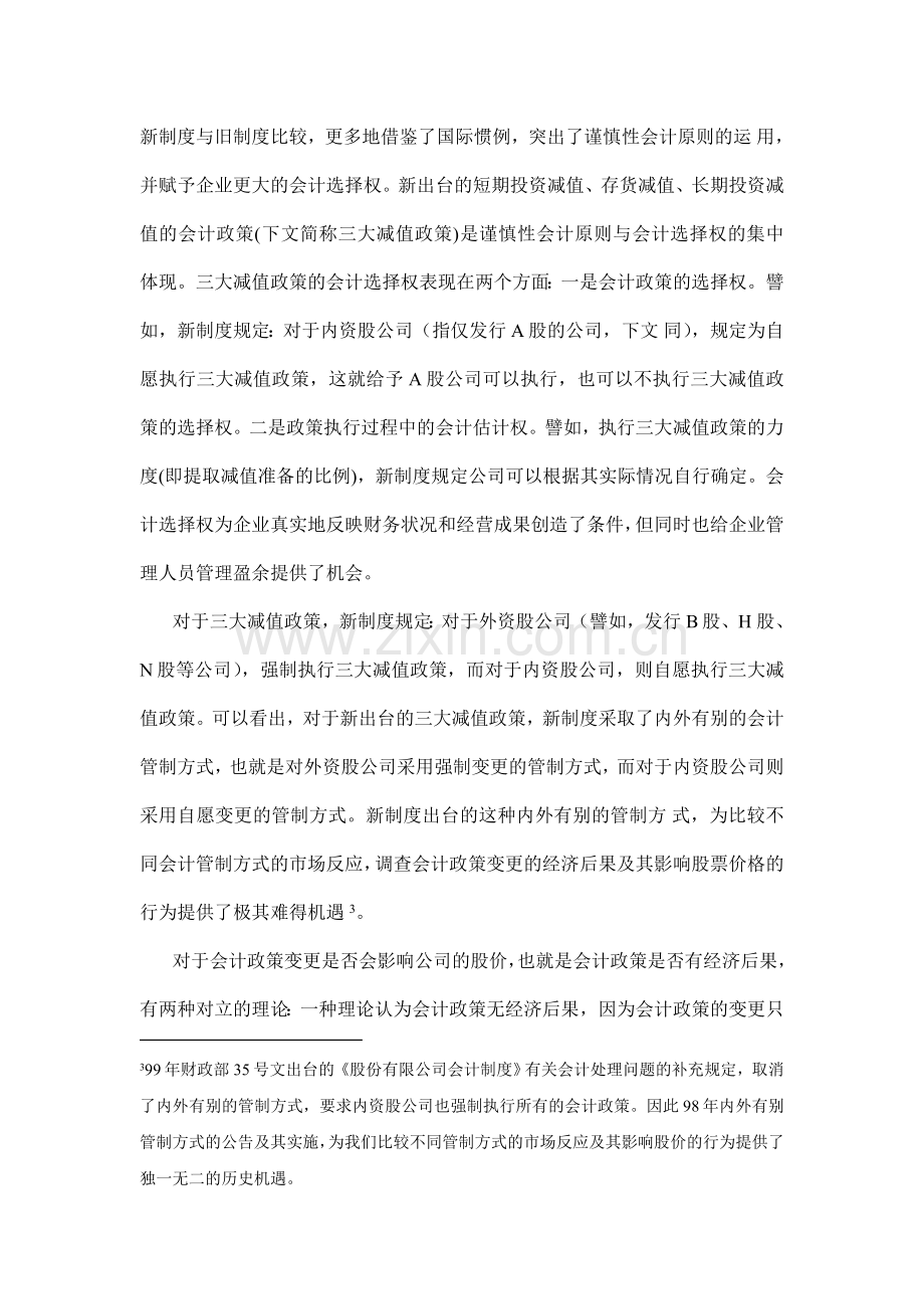 股份有限公司会计制度经济后果的实证研究.doc_第3页