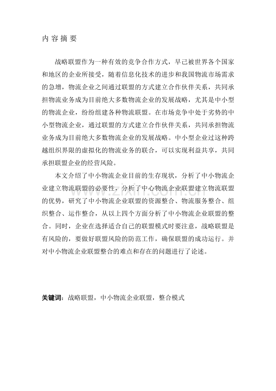 我国中小物流企业联盟运作模式研究.doc_第1页