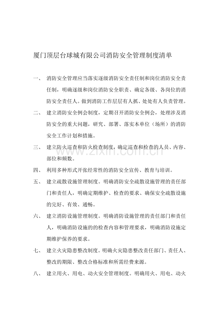 消防安全管理制度清单.doc_第1页