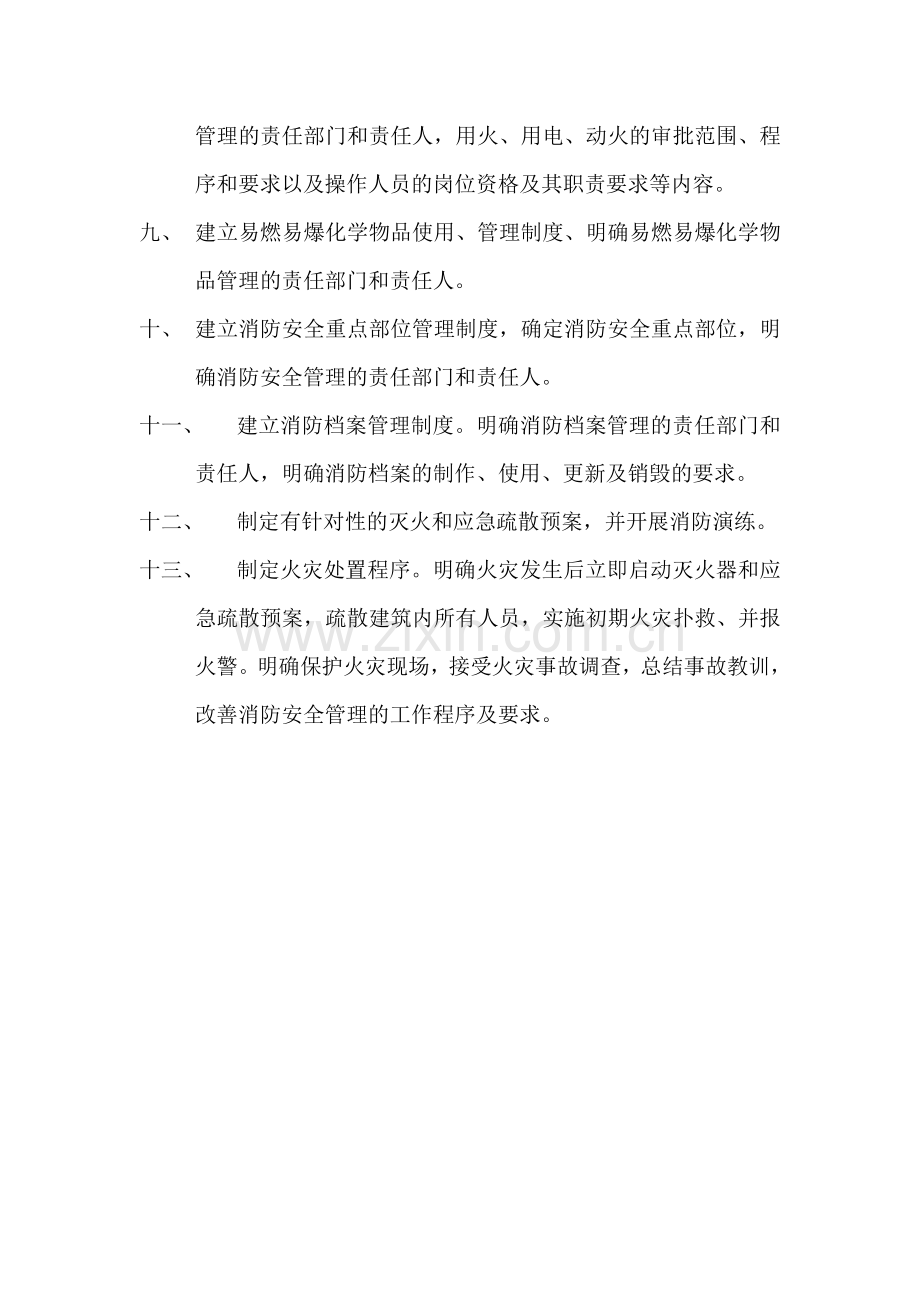 消防安全管理制度清单.doc_第2页