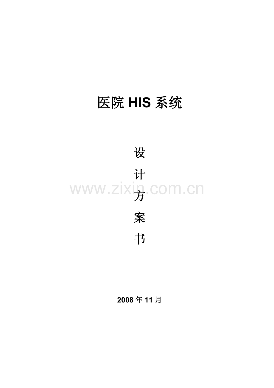 HIS系统设计方案书.doc_第1页