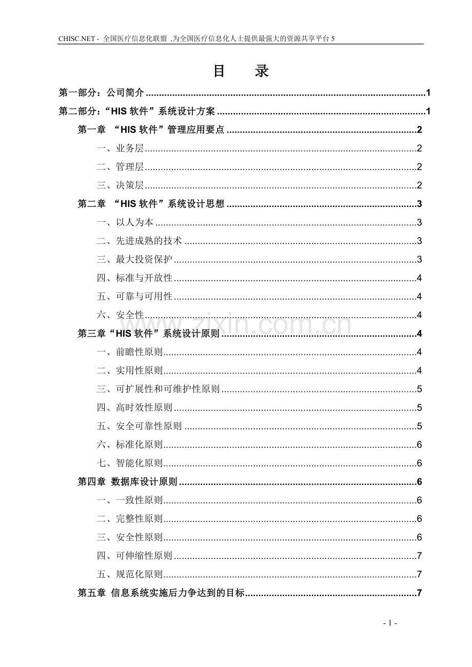 HIS系统设计方案书.doc_第2页