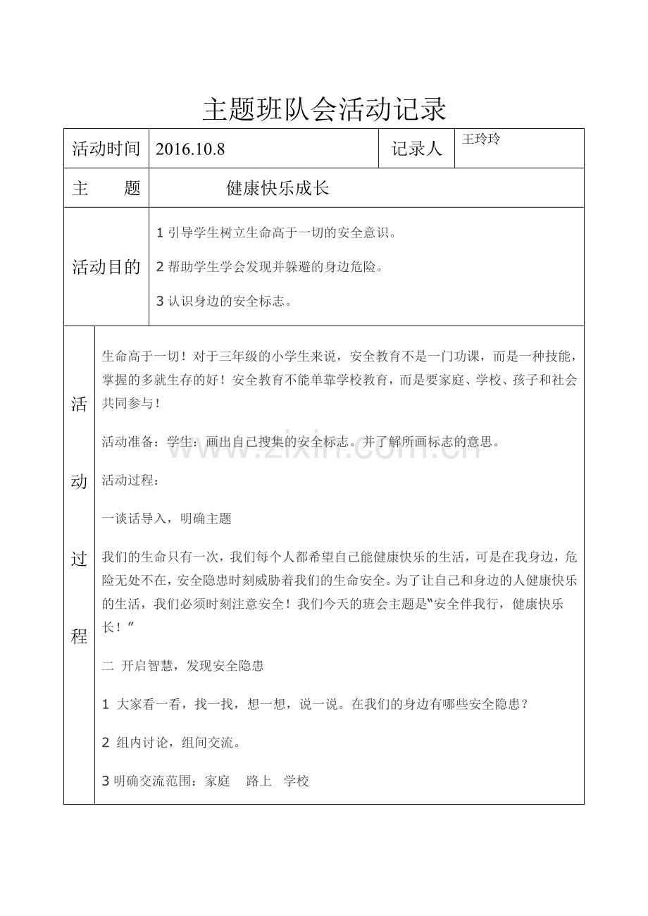 主题班会记录表格1.doc_第3页