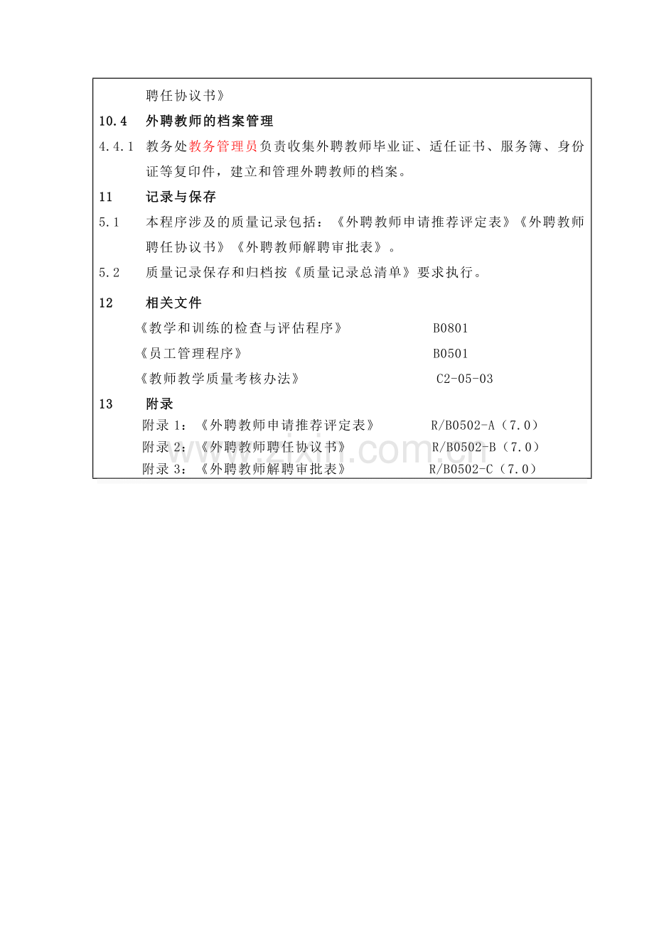 B0502-外聘教师管理程序.doc_第2页