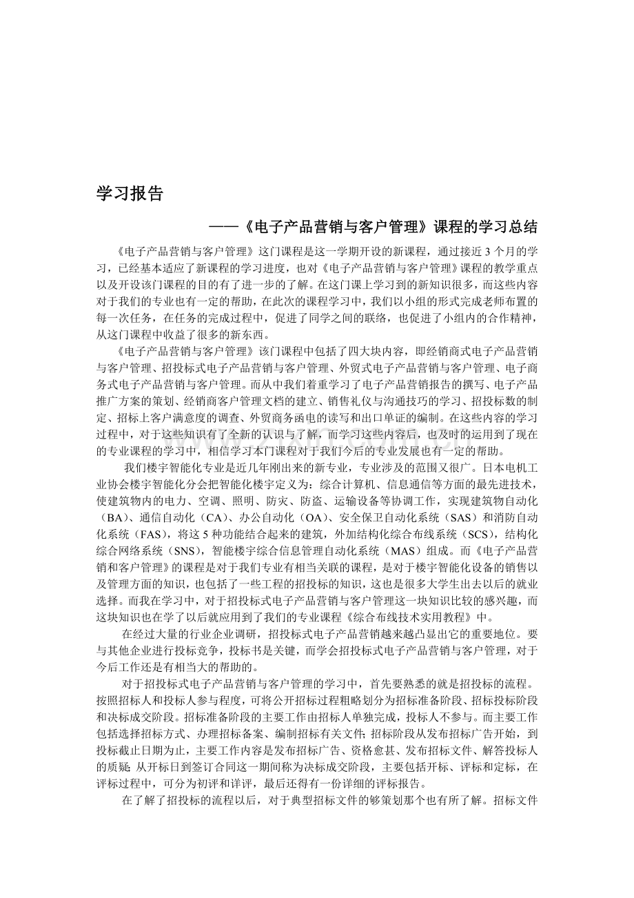 《电子产品营销与客户管理》课程学习报告.doc_第1页