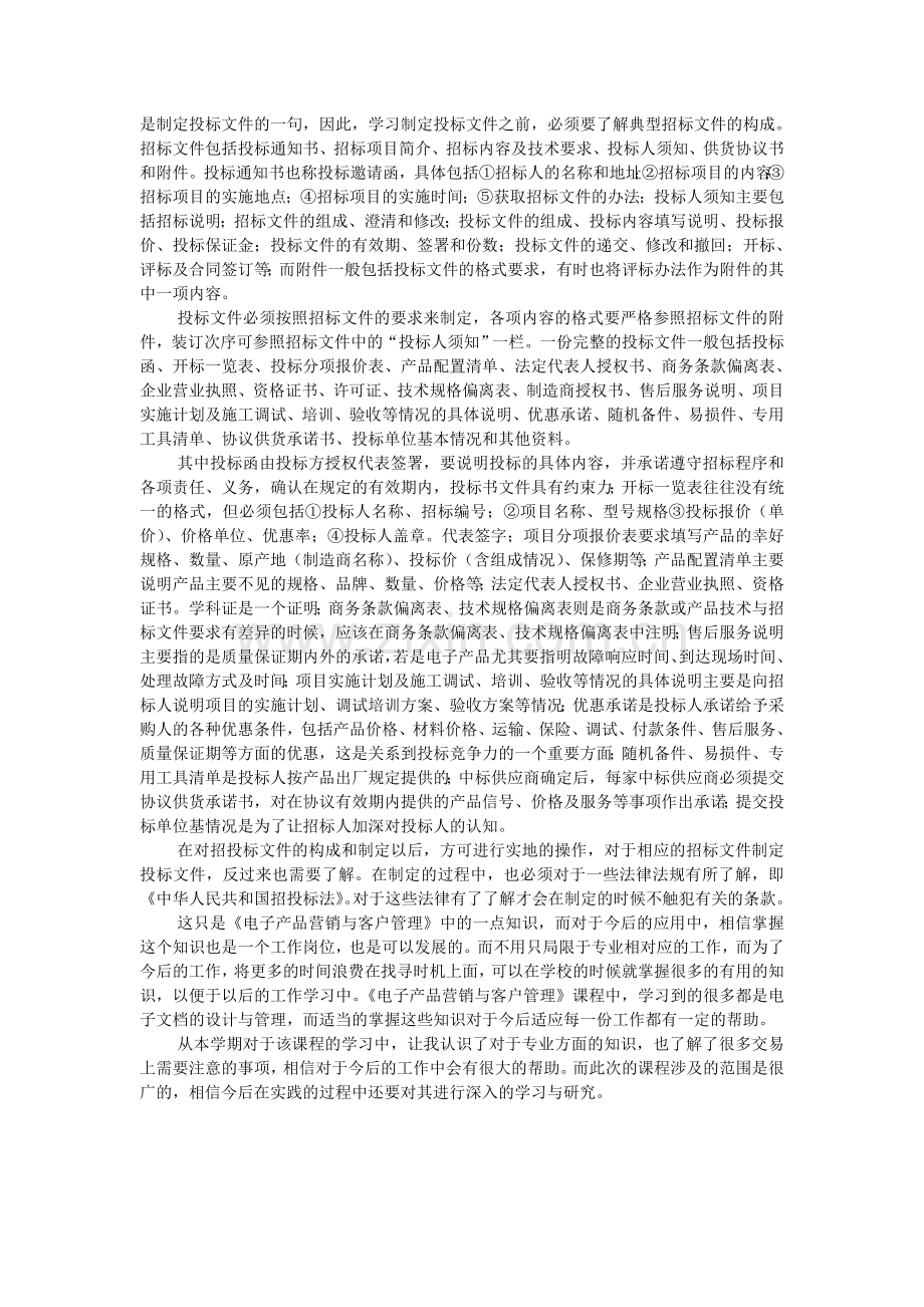 《电子产品营销与客户管理》课程学习报告.doc_第2页