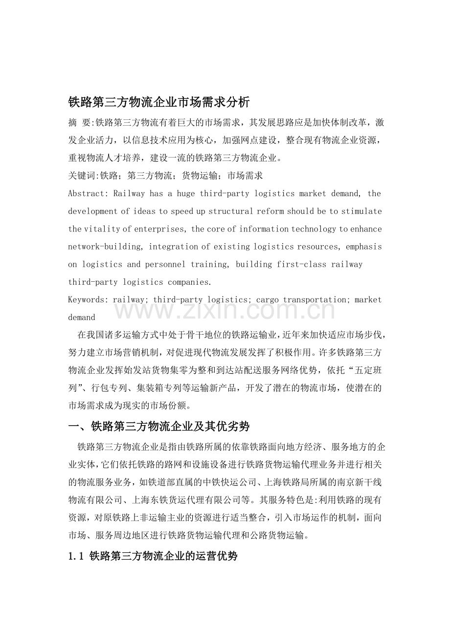 铁路第三方物流企业市场需求分析.doc_第1页