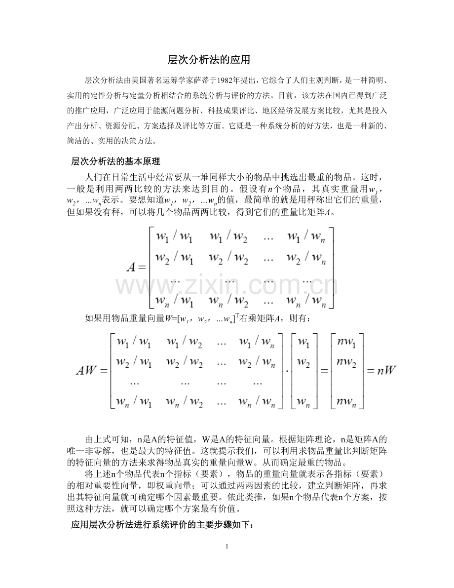 层次分析法案例.doc_第1页