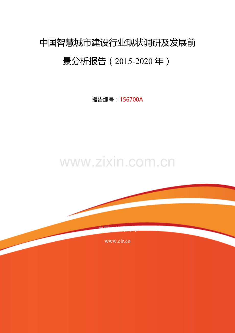 2015年智慧城市建设现状及发展趋势分析报告.doc_第2页