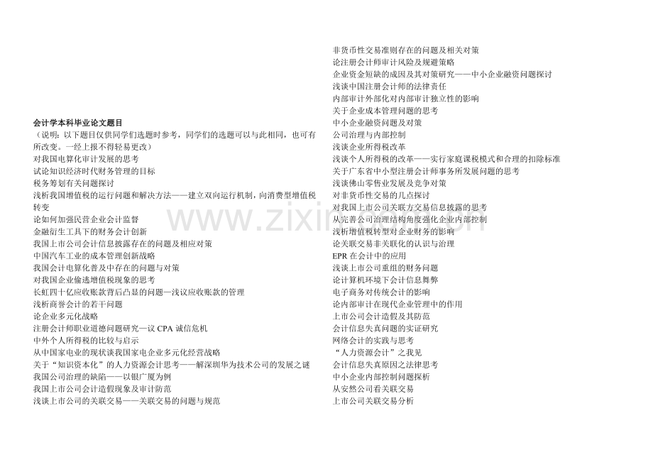 会计学本科毕业论文题目.doc_第1页