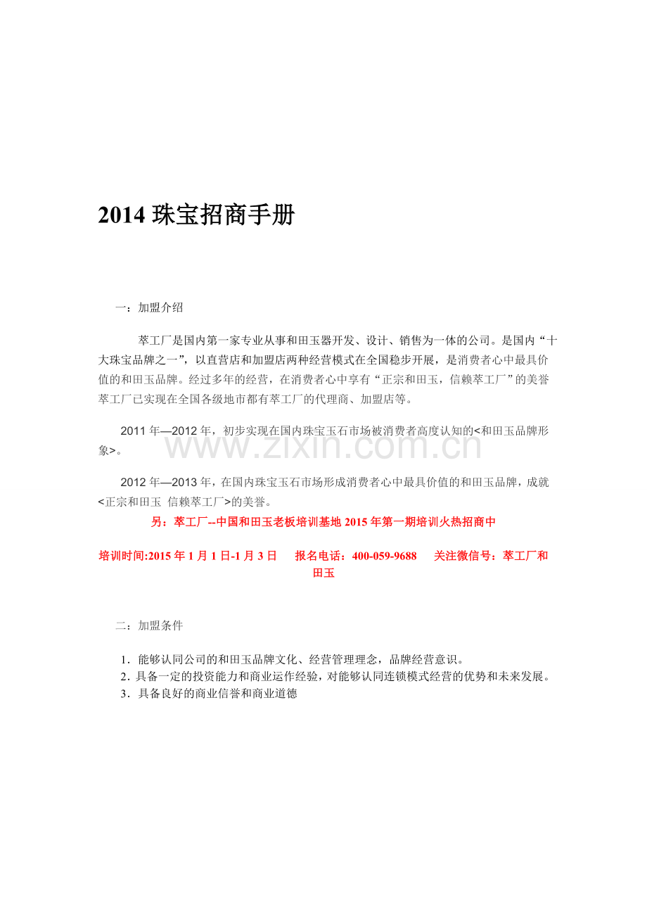 2014北京钻信石珠宝招商手册.doc_第1页