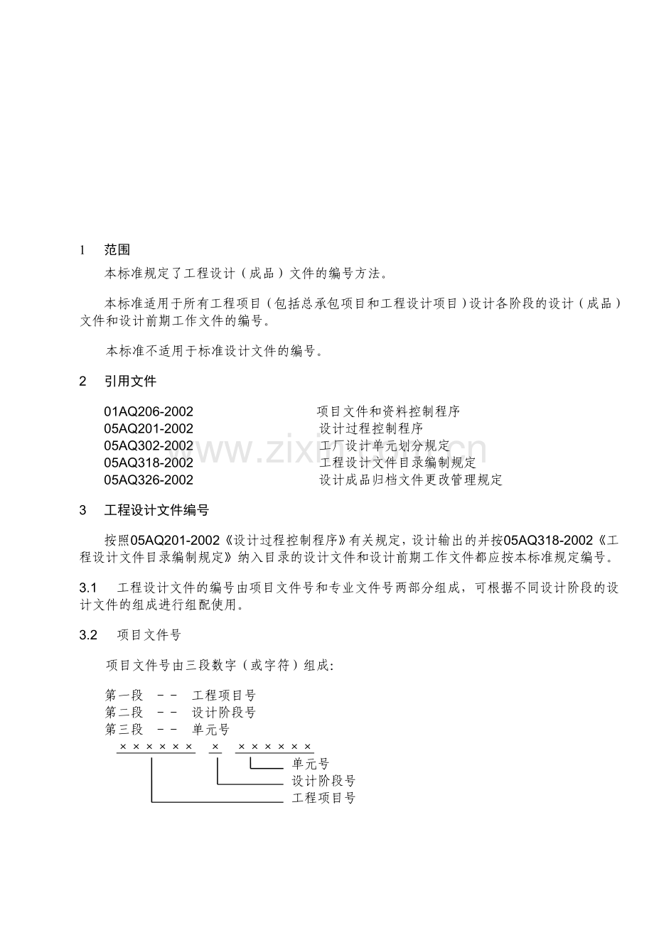 工程设计文件编号规定.doc_第1页