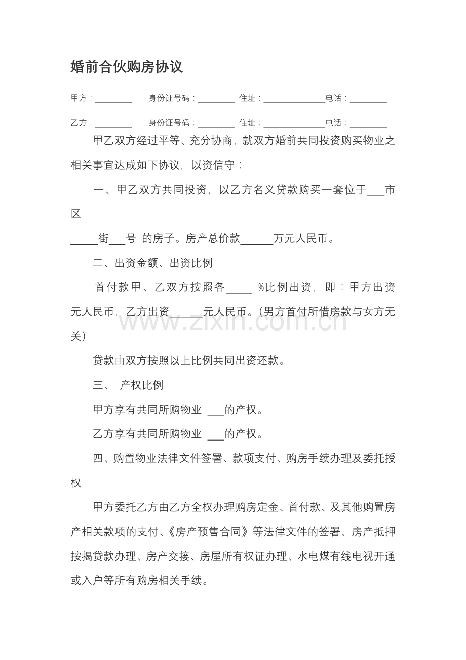 婚前合伙购房协议.doc_第1页