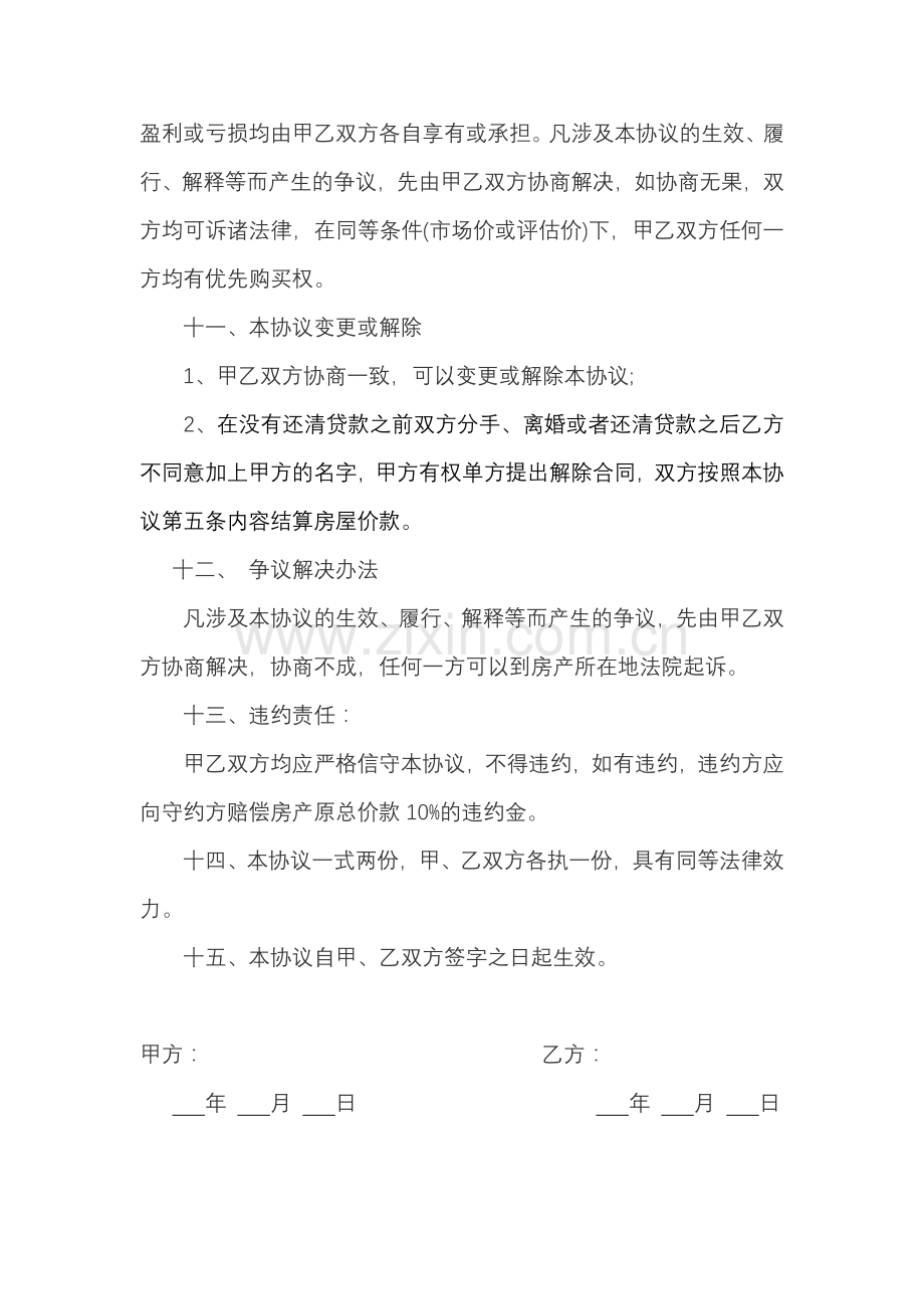 婚前合伙购房协议.doc_第3页