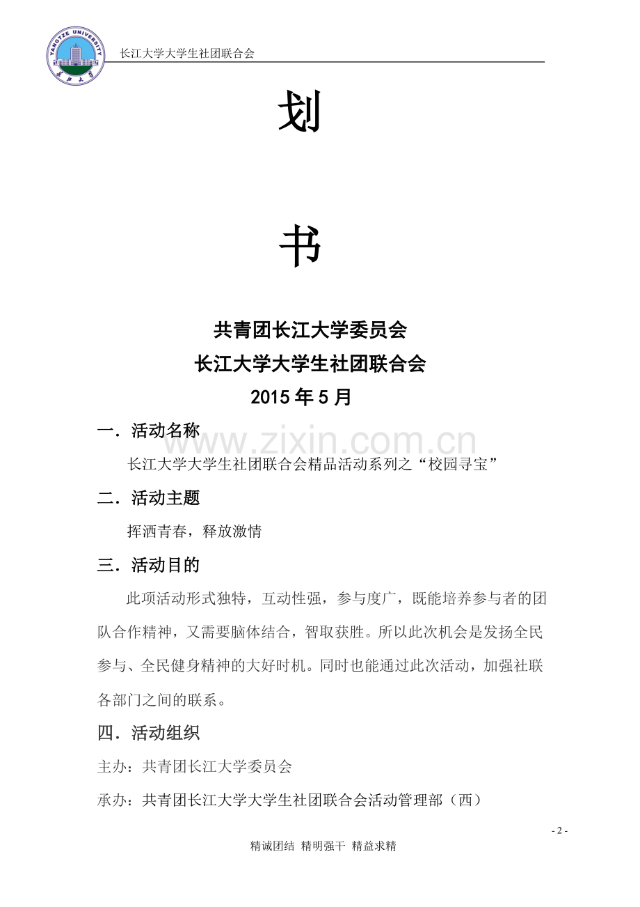 社联校园寻宝活动策划书.doc_第2页